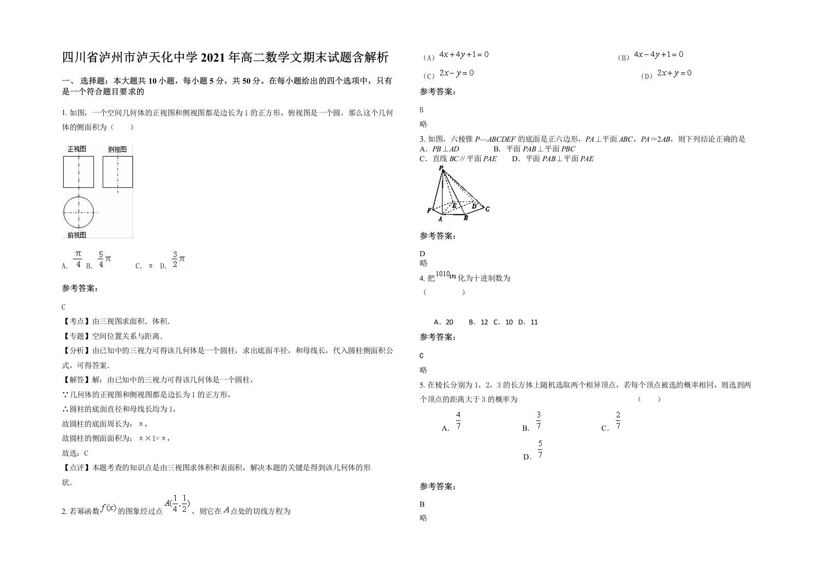 四川省泸州市泸天化中学2021年高二数学文期末试题含解析