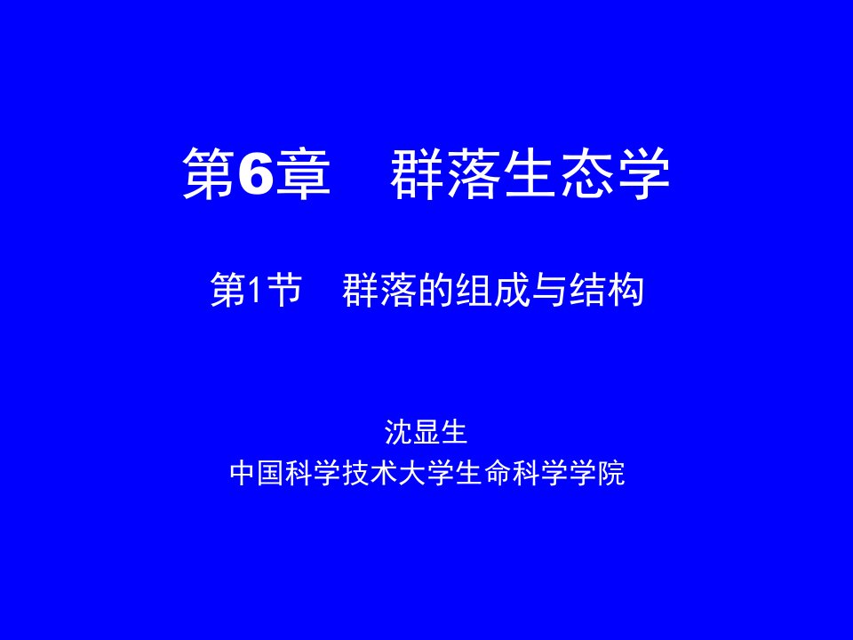 生态学课件第6章群落学