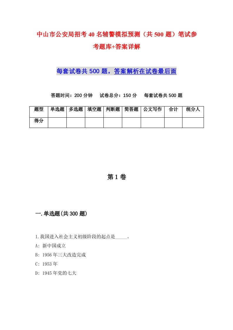 中山市公安局招考40名辅警模拟预测共500题笔试参考题库答案详解