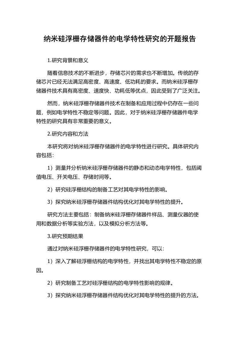 纳米硅浮栅存储器件的电学特性研究的开题报告