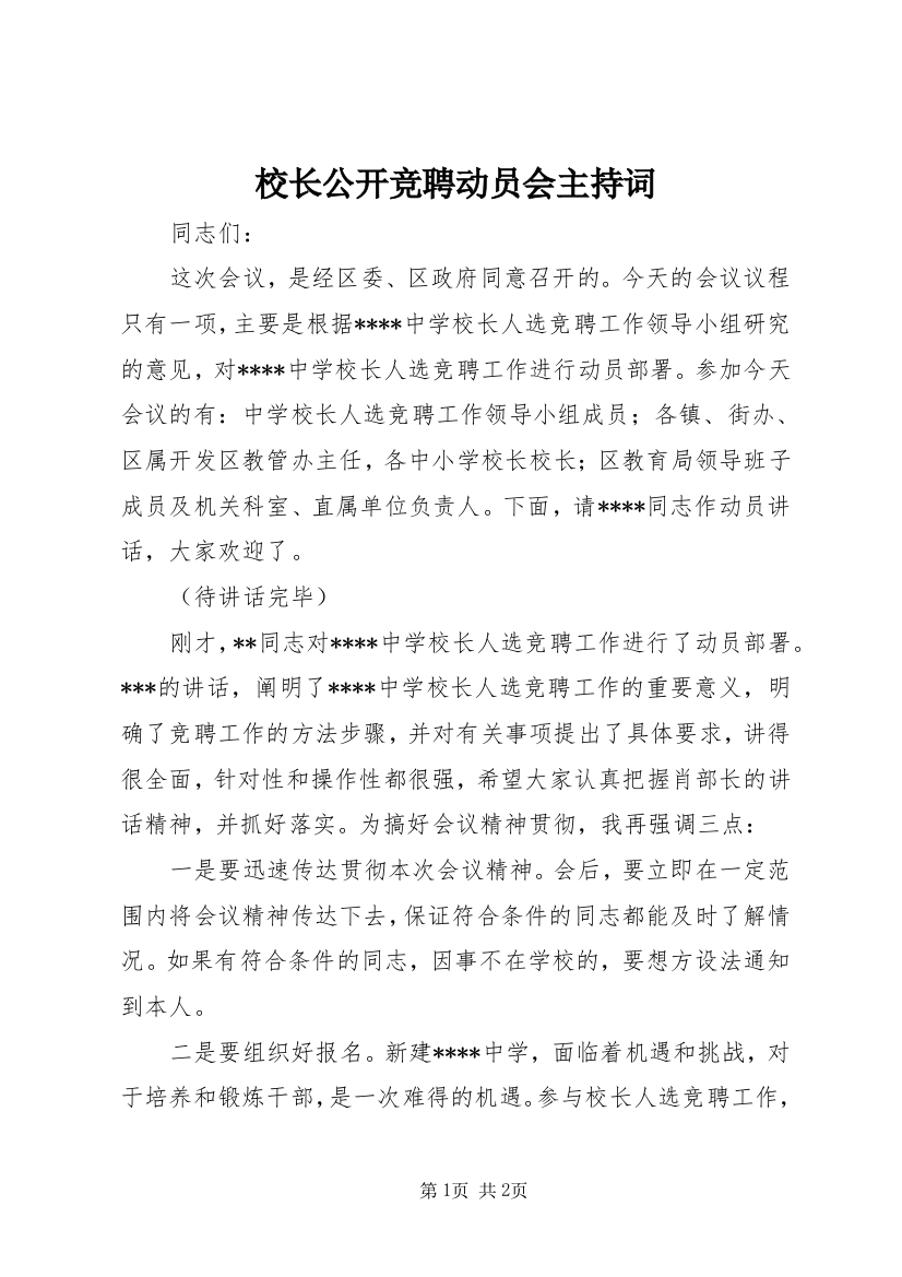 校长公开竞聘动员会主持词_1