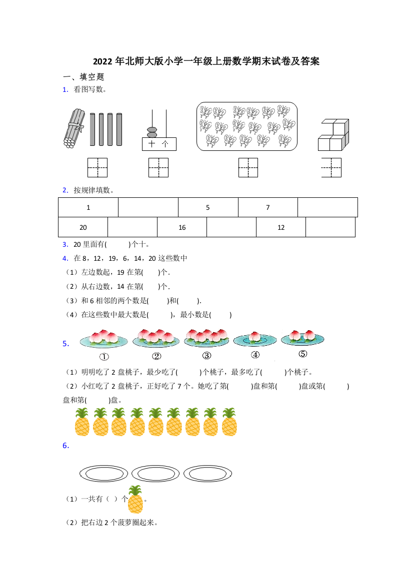 2022年北师大版小学一年级上册数学期末试卷及答案