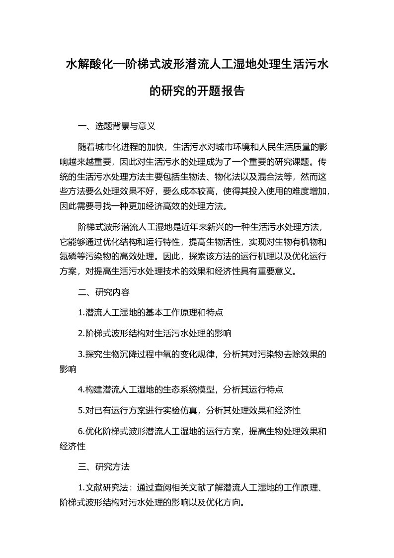 水解酸化—阶梯式波形潜流人工湿地处理生活污水的研究的开题报告