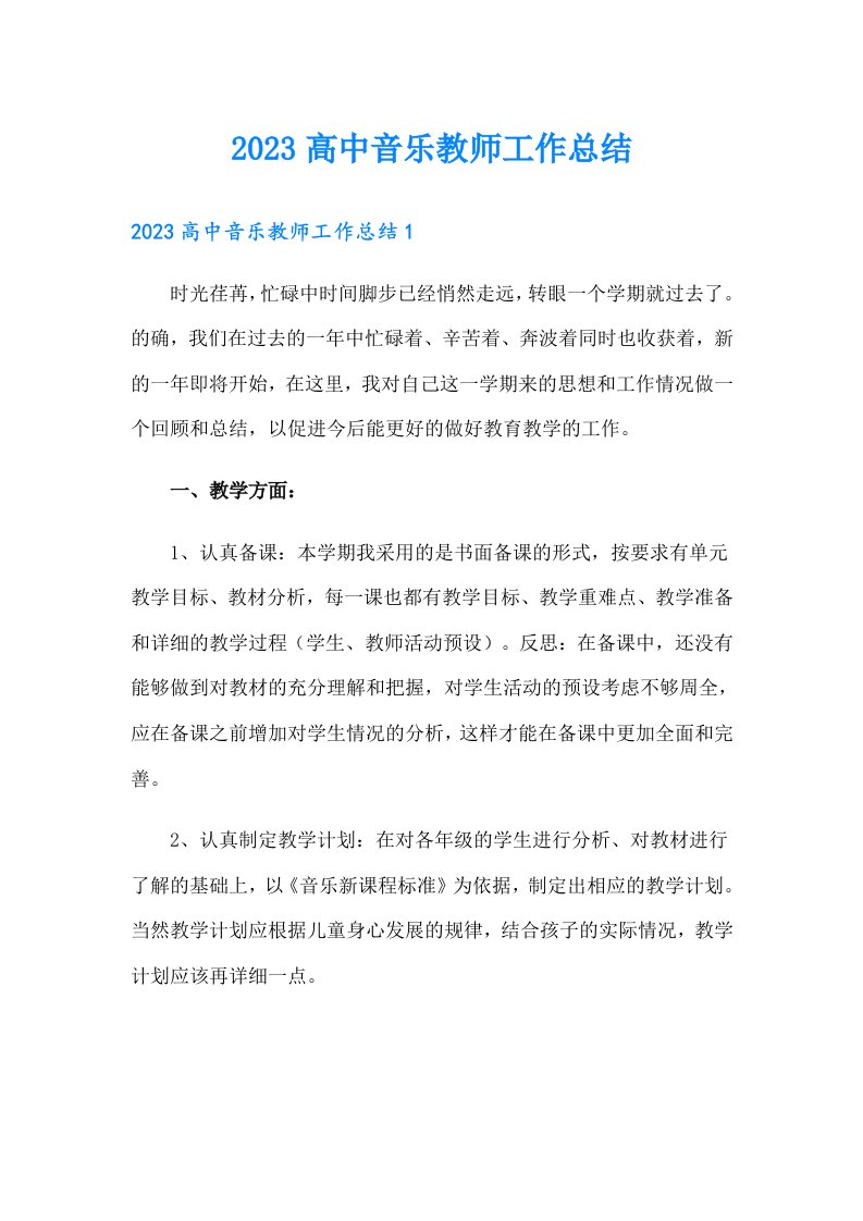 2023高中音乐教师工作总结