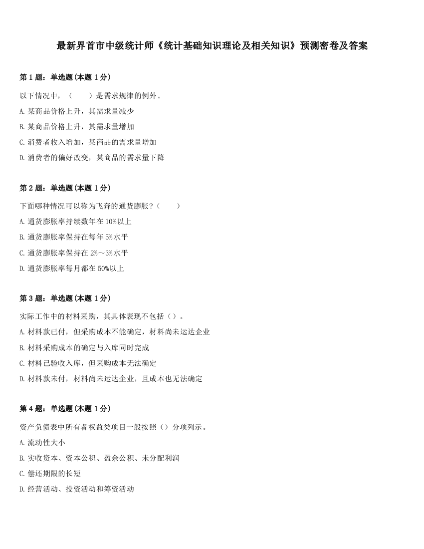 最新界首市中级统计师《统计基础知识理论及相关知识》预测密卷及答案