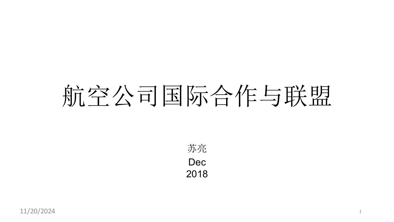 航空公司合作与联盟PPT课件