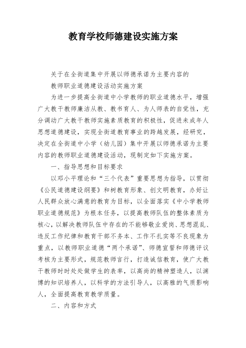 教育学校师德建设实施方案