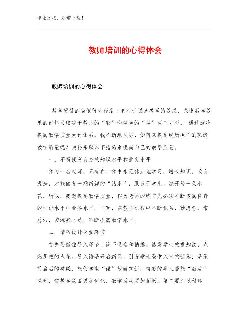 2023年教师培训的心得体会范文30篇