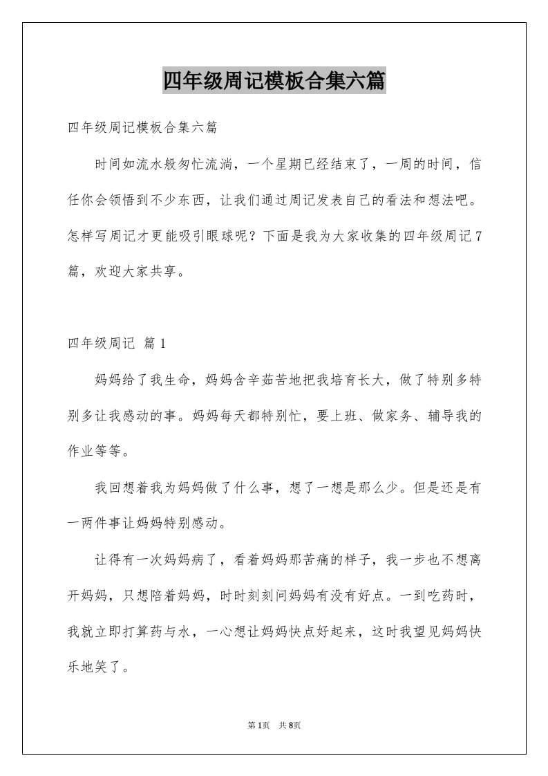 四年级周记模板合集六篇例文