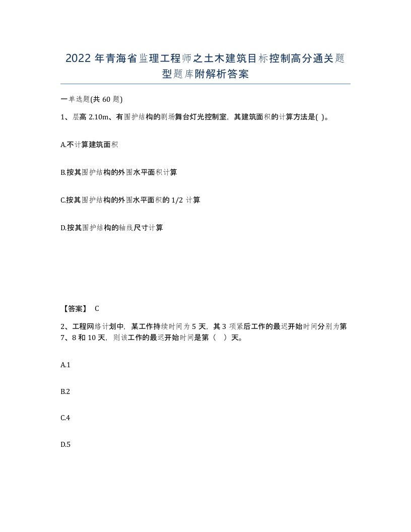 2022年青海省监理工程师之土木建筑目标控制高分通关题型题库附解析答案