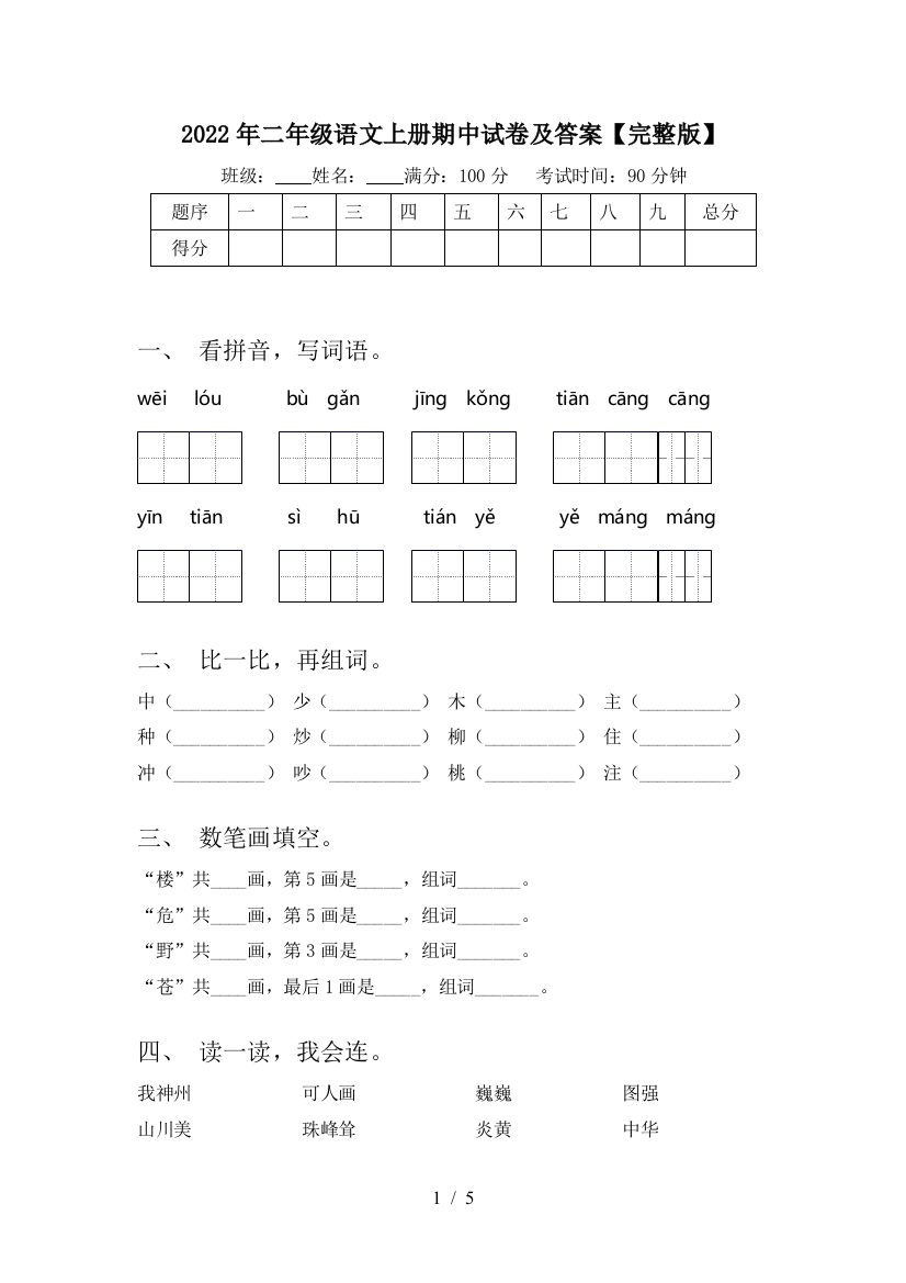 2022年二年级语文上册期中试卷及答案【完整版】