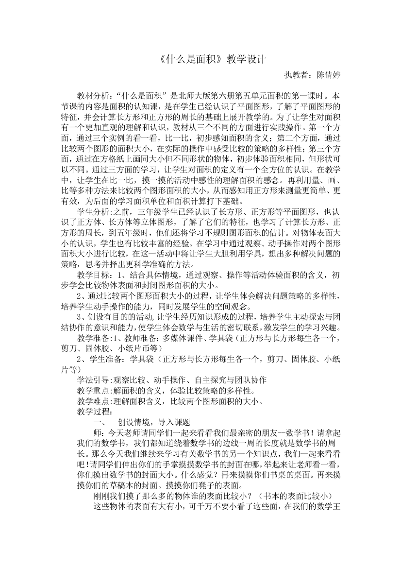 小学数学北师大三年级什么是面积教案设计