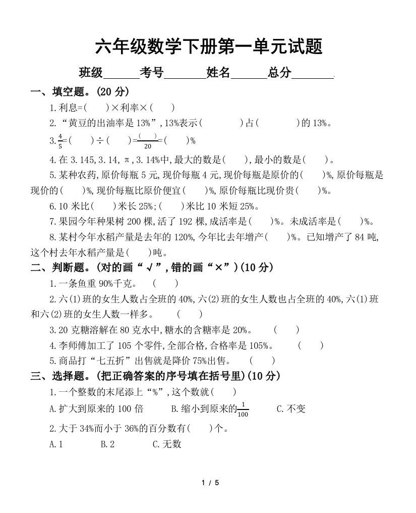 小学数学西师版六年级下册第一单元《百分数》测试卷2