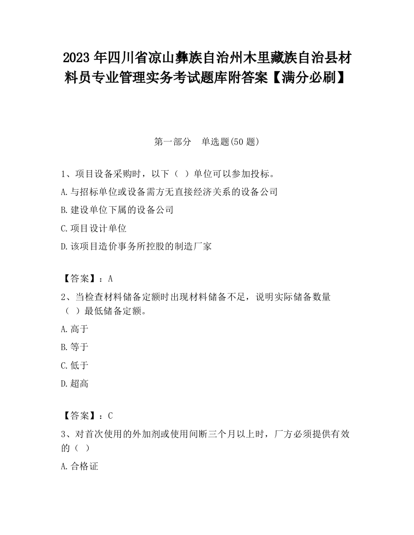 2023年四川省凉山彝族自治州木里藏族自治县材料员专业管理实务考试题库附答案【满分必刷】