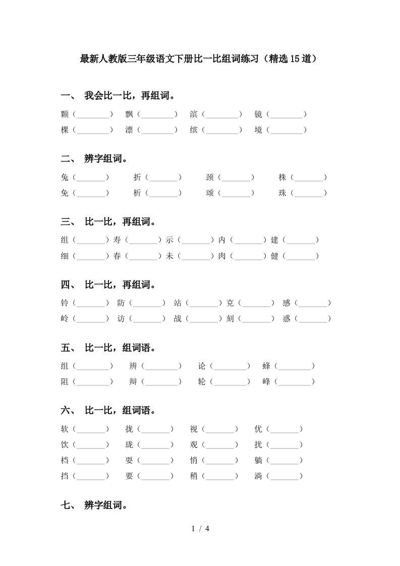 最新人教版三年级语文下册比一比组词练习精选15道