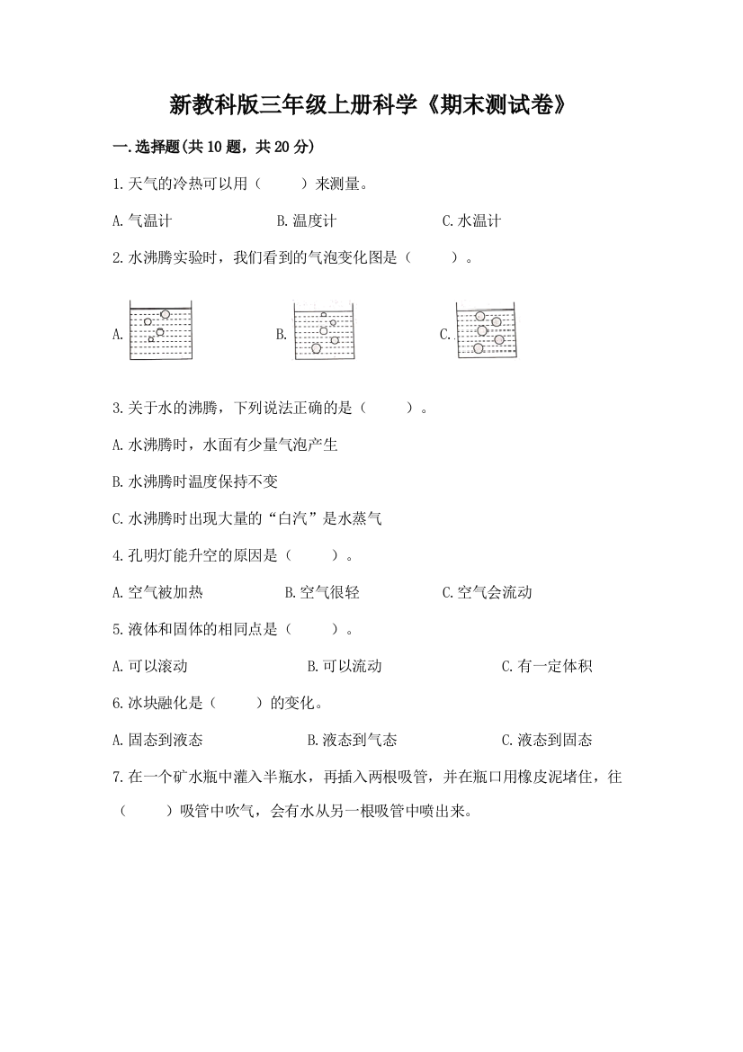 新教科版三年级上册科学《期末测试卷》及参考答案【满分必刷】