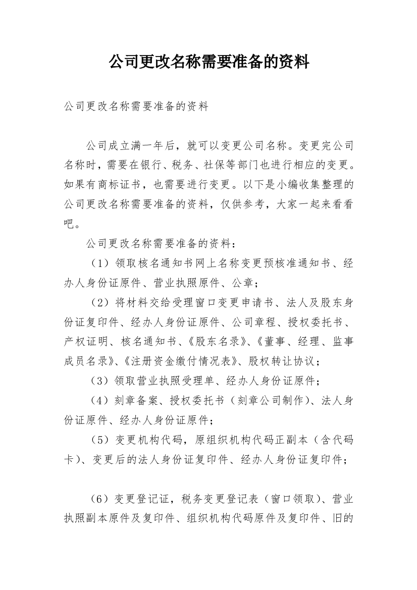 公司更改名称需要准备的资料