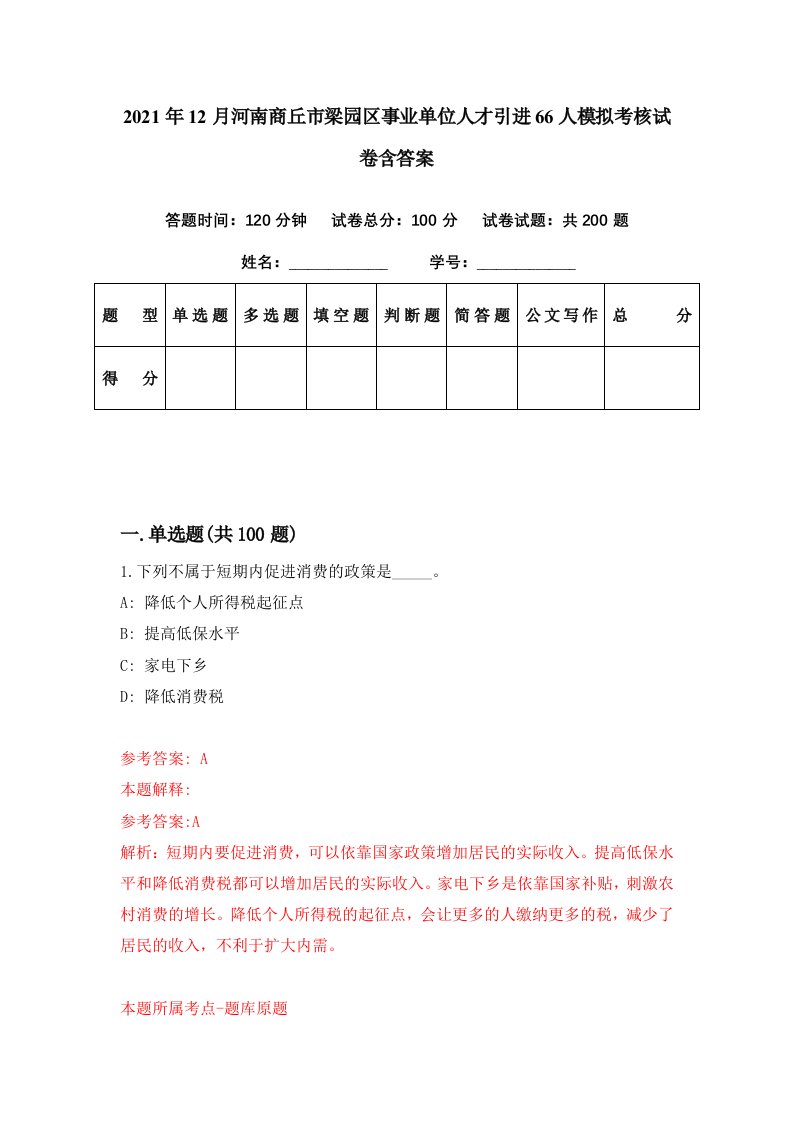 2021年12月河南商丘市梁园区事业单位人才引进66人模拟考核试卷含答案7