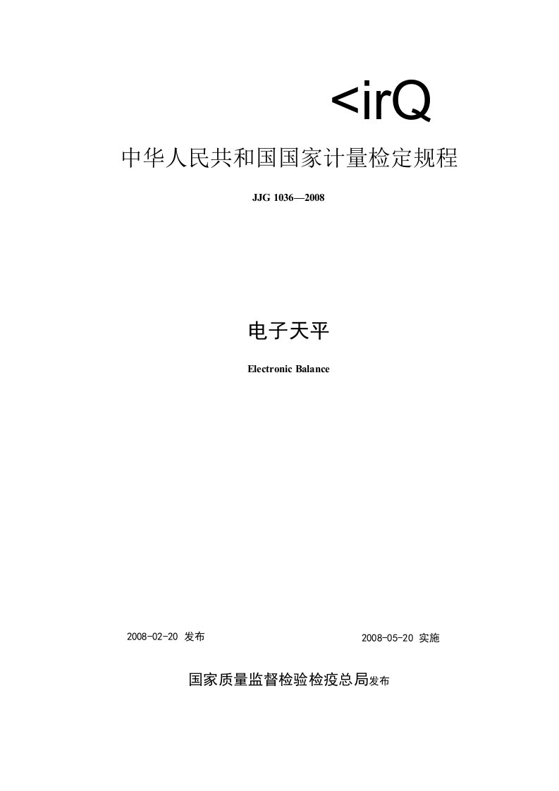 电子天平检定规程【国标】
