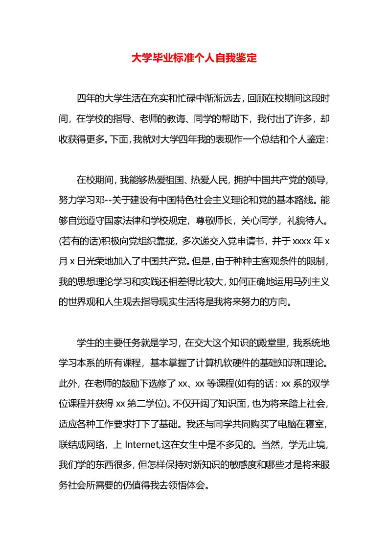 大学毕业标准个人自我鉴定