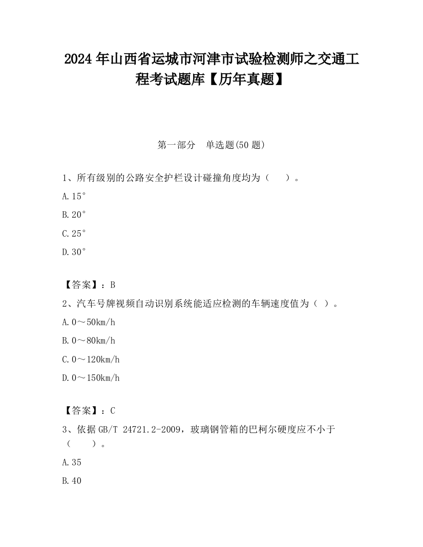 2024年山西省运城市河津市试验检测师之交通工程考试题库【历年真题】