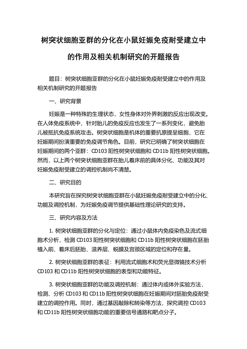 树突状细胞亚群的分化在小鼠妊娠免疫耐受建立中的作用及相关机制研究的开题报告