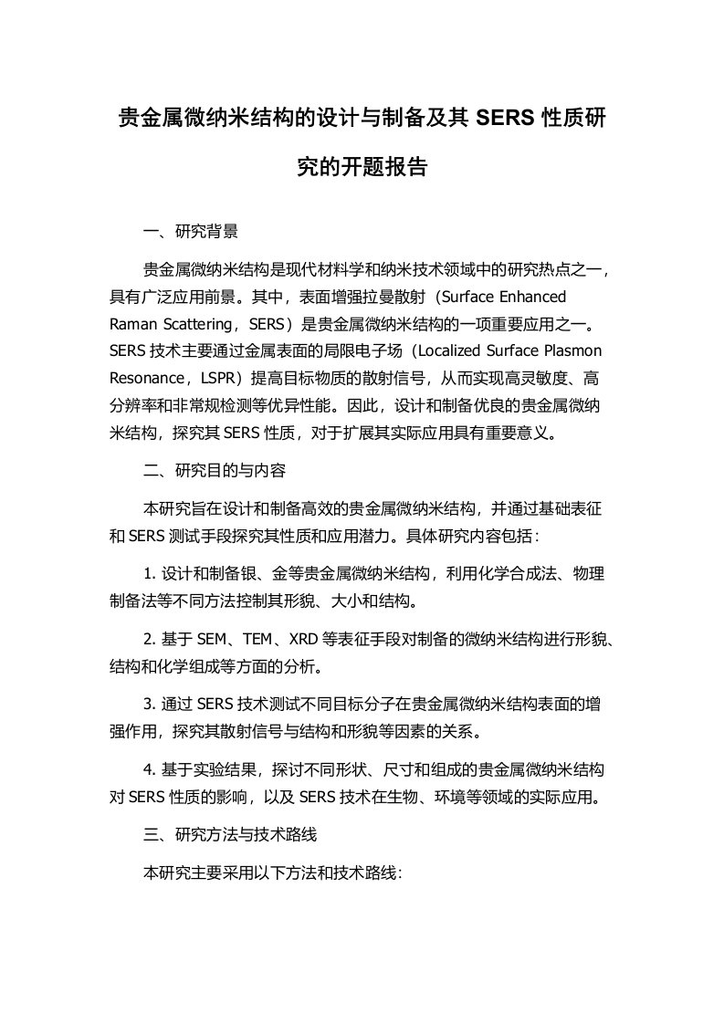 贵金属微纳米结构的设计与制备及其SERS性质研究的开题报告