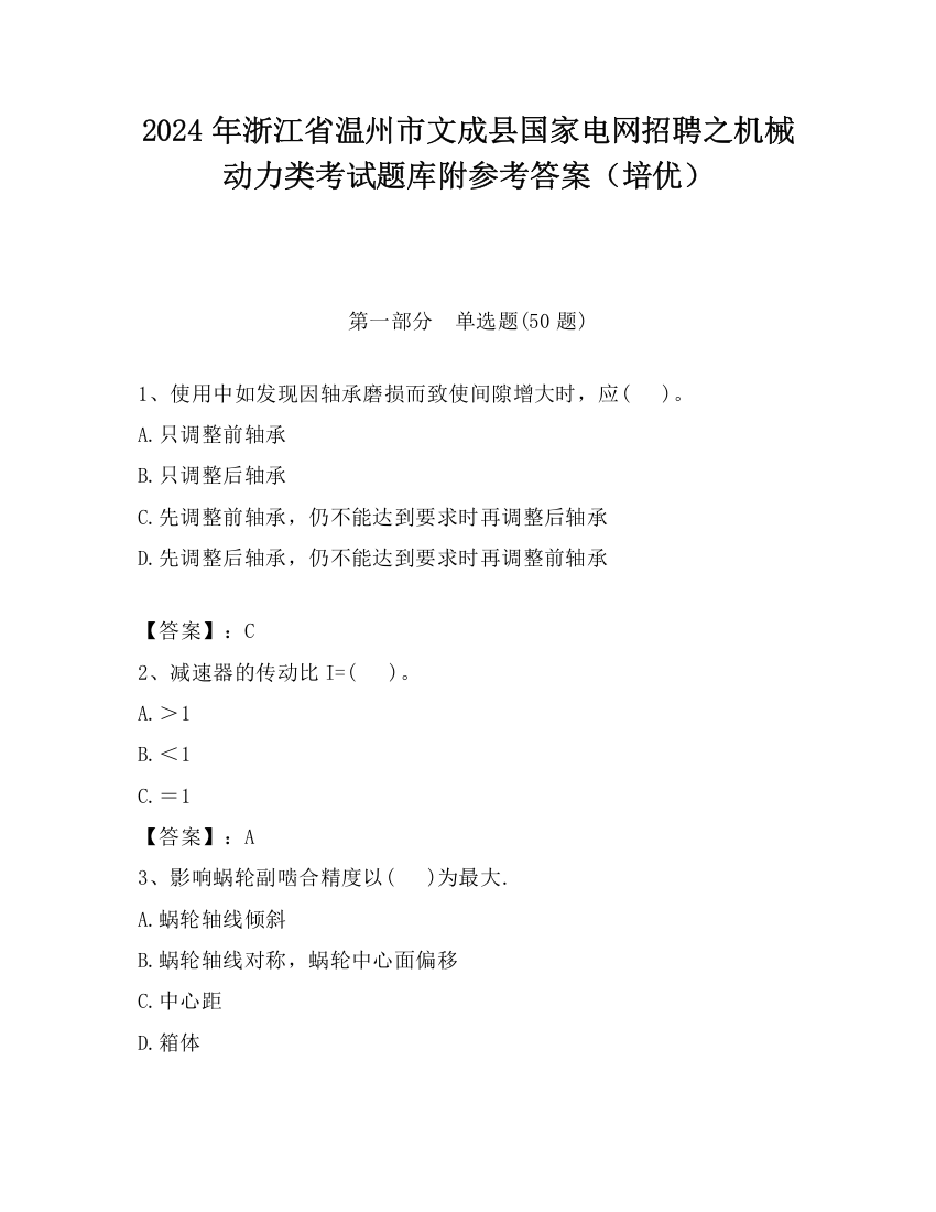 2024年浙江省温州市文成县国家电网招聘之机械动力类考试题库附参考答案（培优）