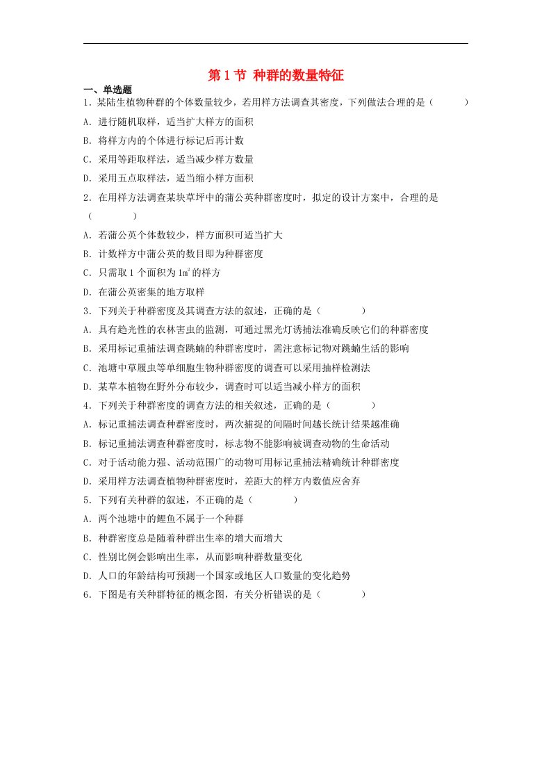 高中生物1.1种群的数量特征精准训练学生版新人教版选择性必修2