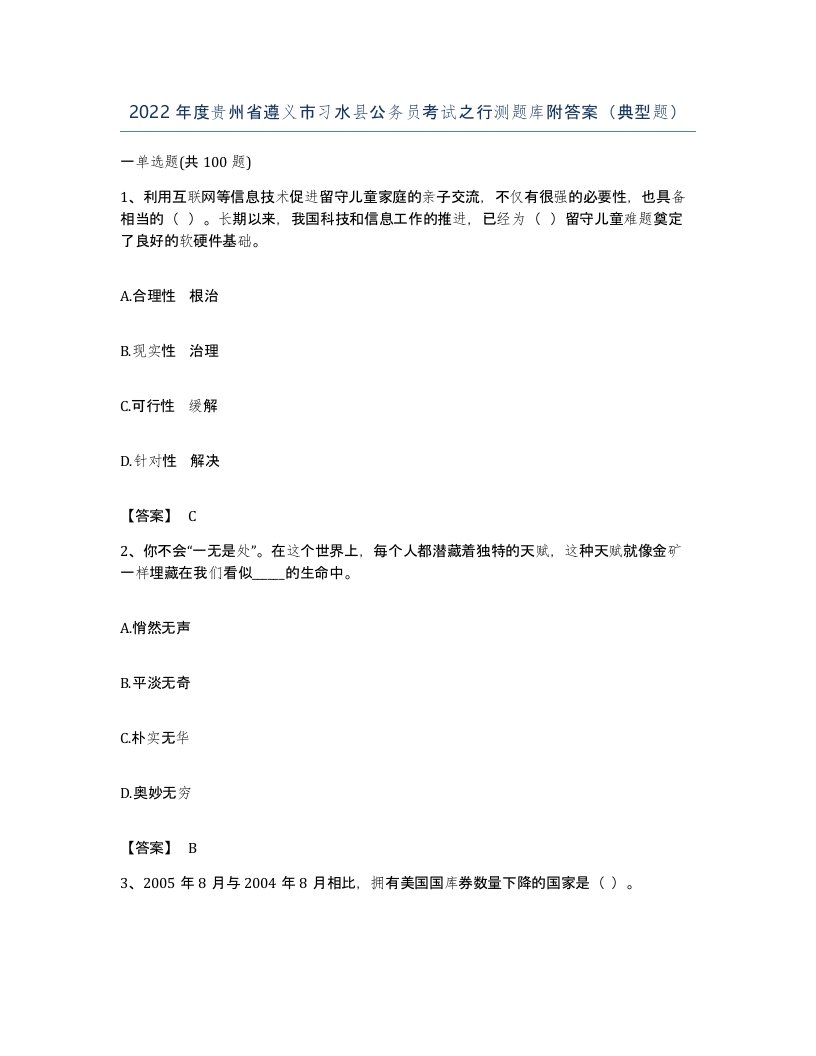 2022年度贵州省遵义市习水县公务员考试之行测题库附答案典型题