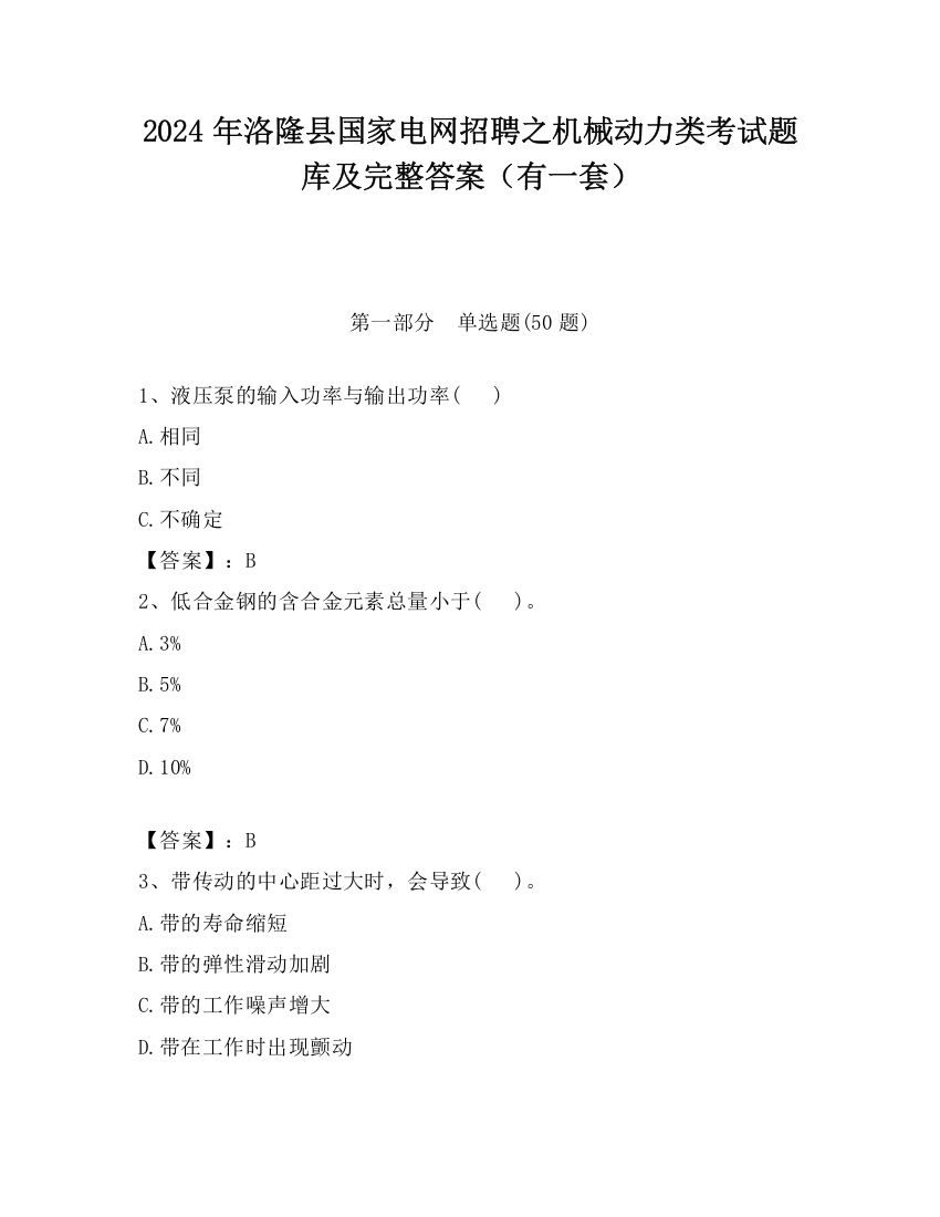 2024年洛隆县国家电网招聘之机械动力类考试题库及完整答案（有一套）