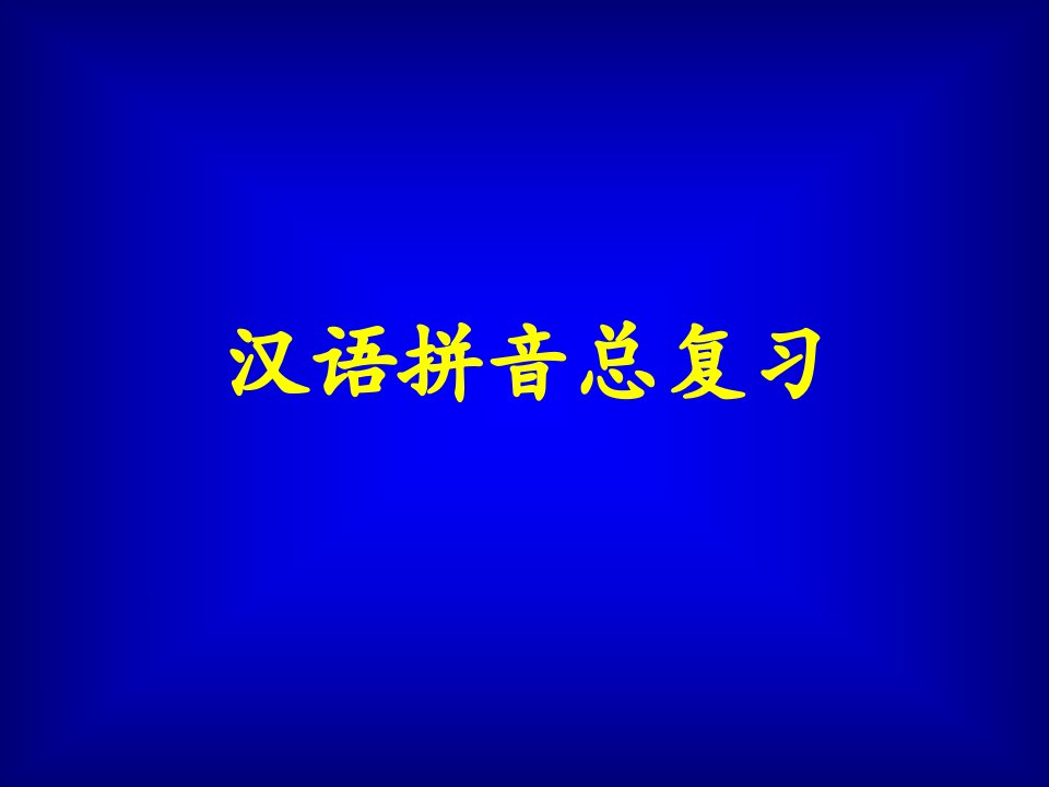 汉语拼音总复习教学演示课件