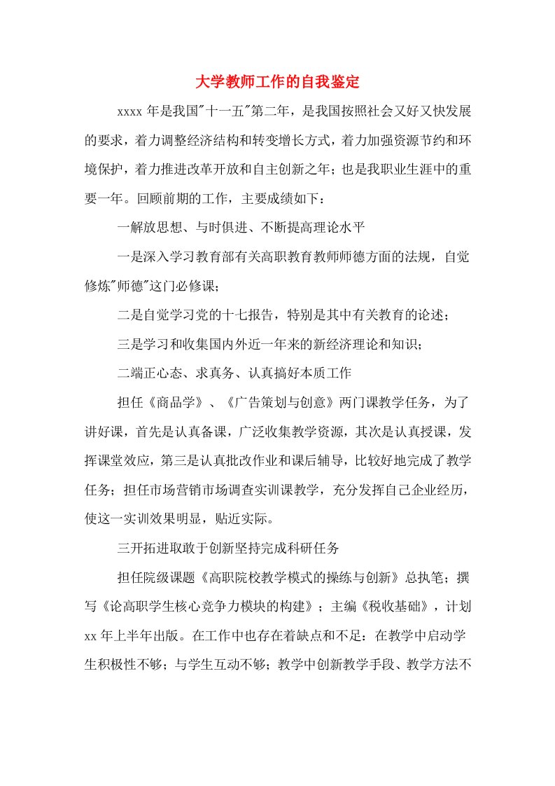 大学教师工作的自我鉴定