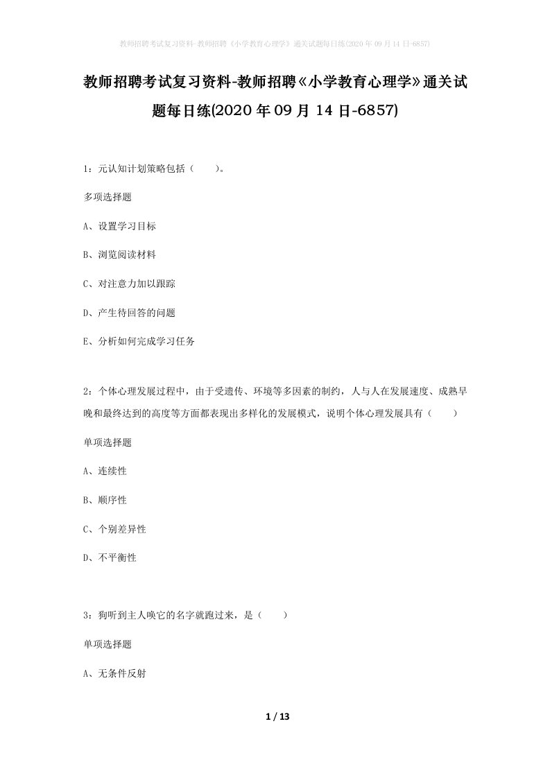 教师招聘考试复习资料-教师招聘小学教育心理学通关试题每日练2020年09月14日-6857