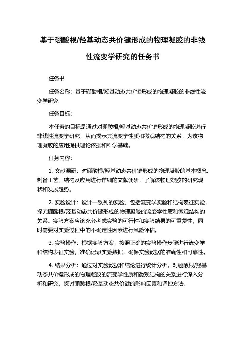 羟基动态共价键形成的物理凝胶的非线性流变学研究的任务书