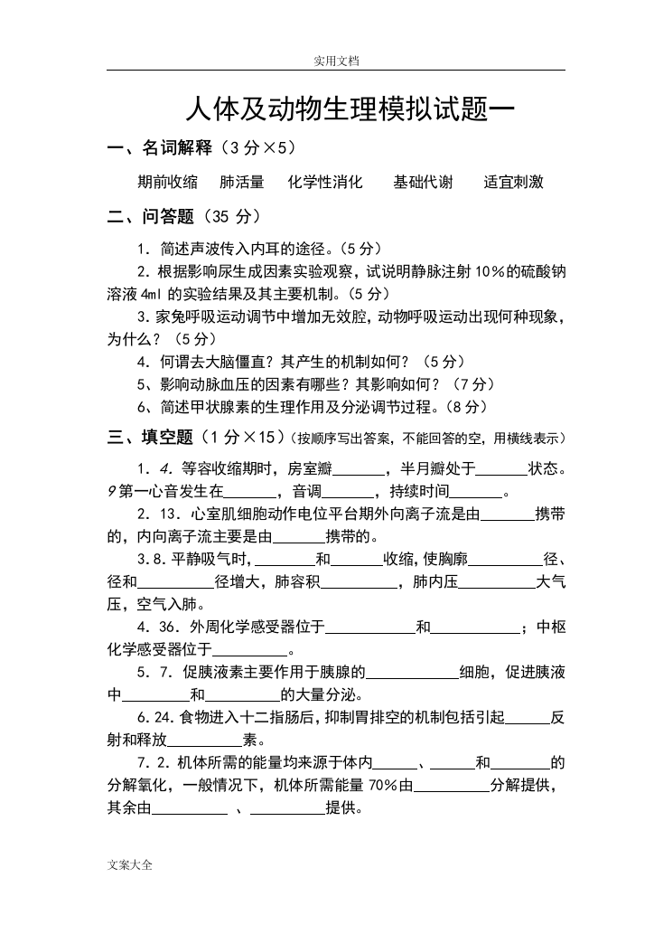 完整word版-人体及动物生理学精彩试题一及问题详解