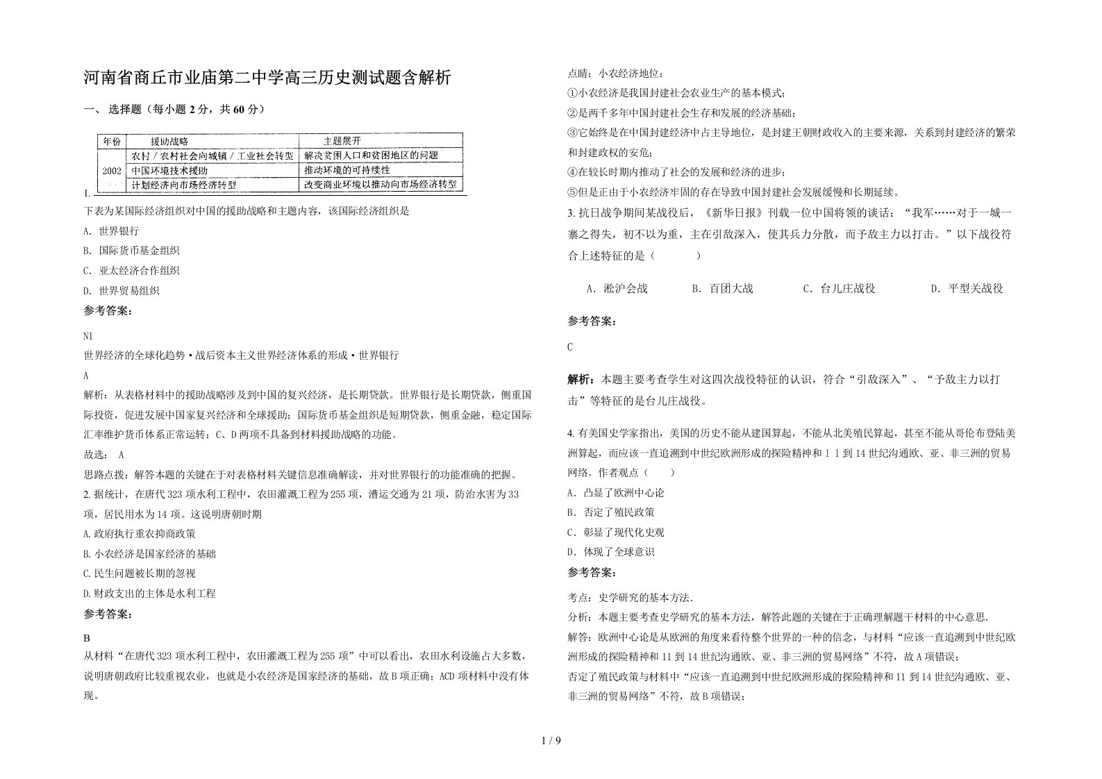 河南省商丘市业庙第二中学高三历史测试题含解析