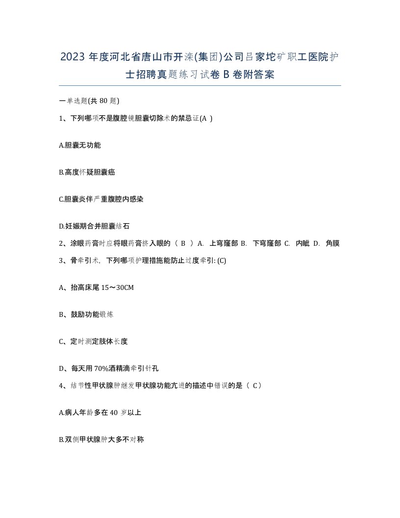 2023年度河北省唐山市开滦集团公司吕家坨矿职工医院护士招聘真题练习试卷B卷附答案