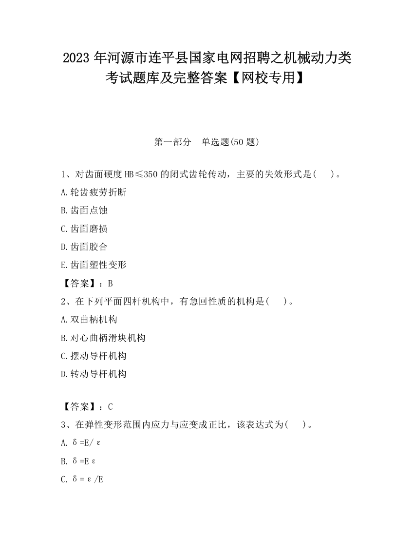 2023年河源市连平县国家电网招聘之机械动力类考试题库及完整答案【网校专用】