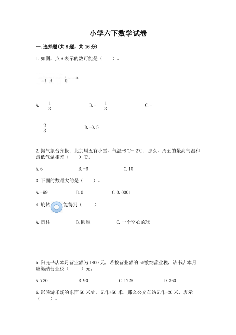 小学六下数学试卷及参考答案（综合题）