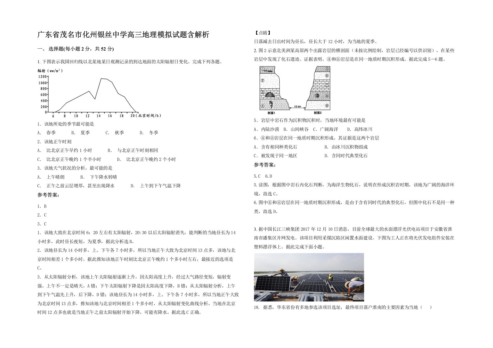 广东省茂名市化州银丝中学高三地理模拟试题含解析