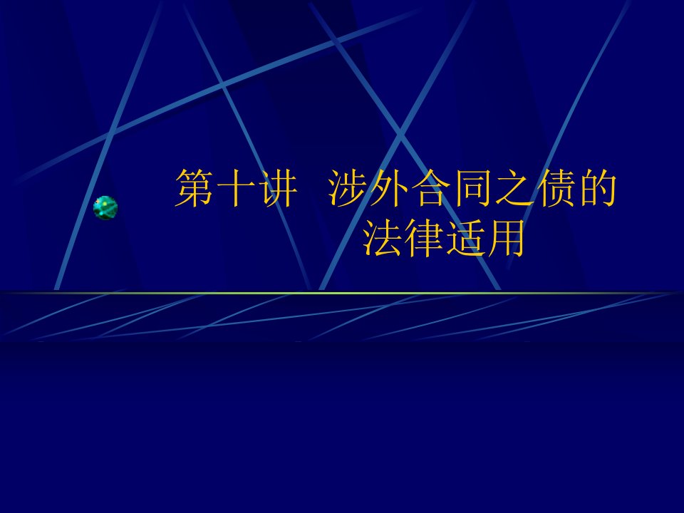 第十三讲涉外合同之债的法律适用