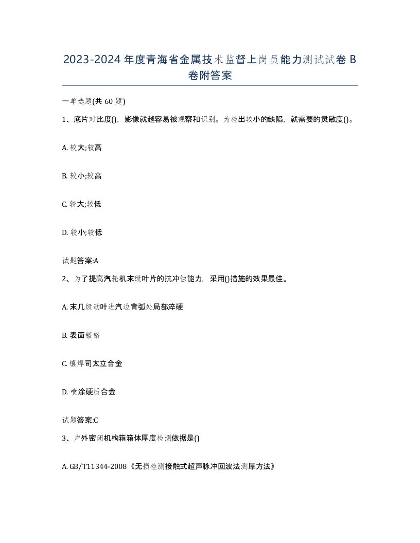 20232024年度青海省金属技术监督上岗员能力测试试卷B卷附答案