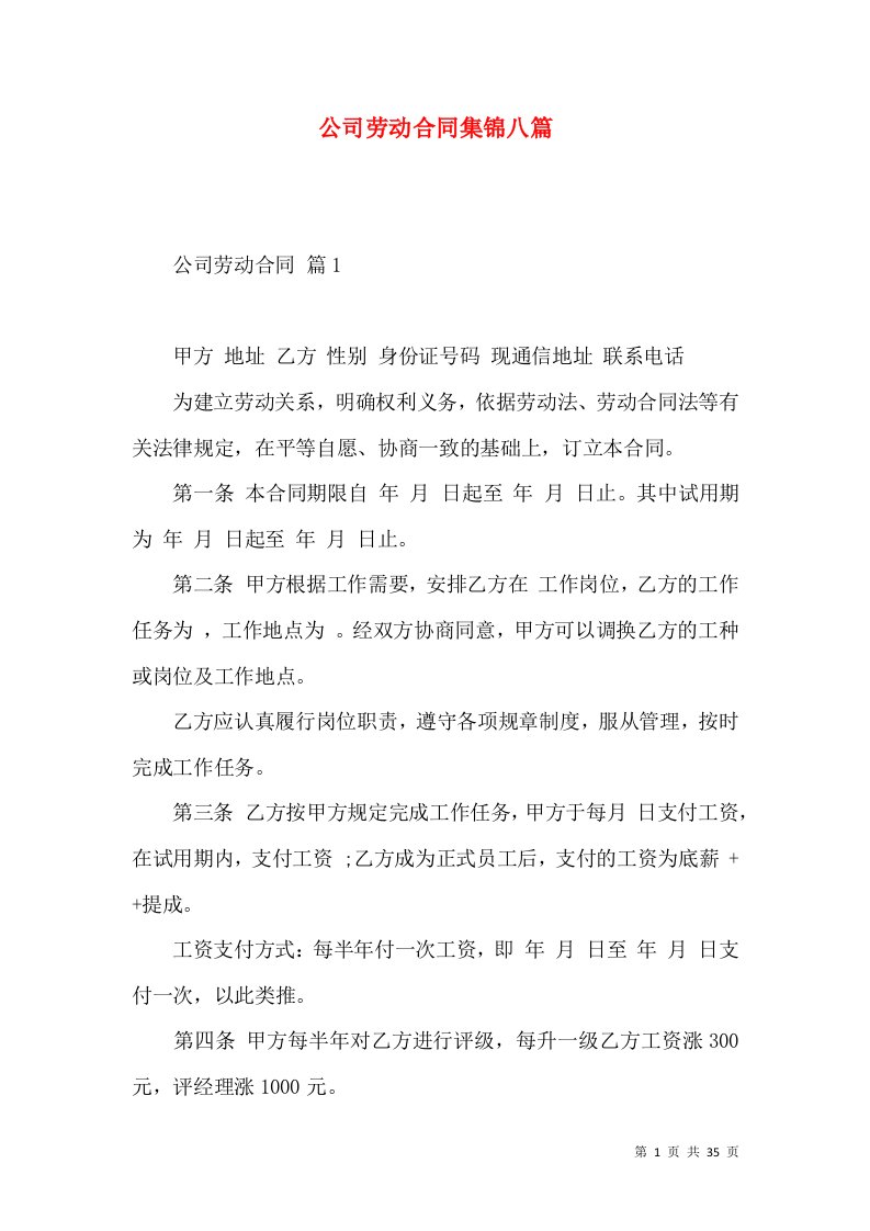 公司劳动合同集锦八篇一