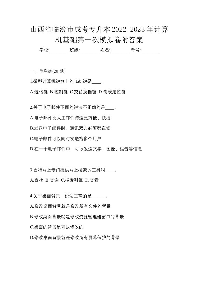 山西省临汾市成考专升本2022-2023年计算机基础第一次模拟卷附答案