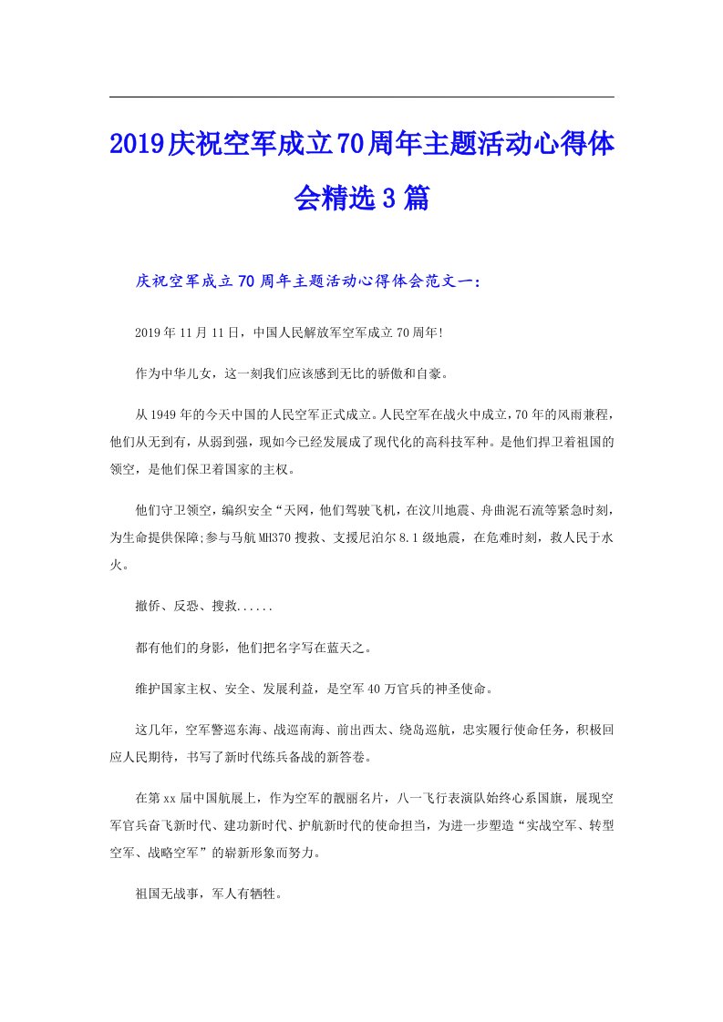 庆祝空军成立70周年主题活动心得体会精选3篇