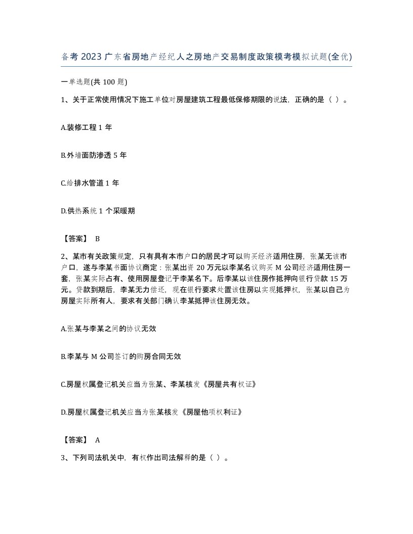 备考2023广东省房地产经纪人之房地产交易制度政策模考模拟试题全优