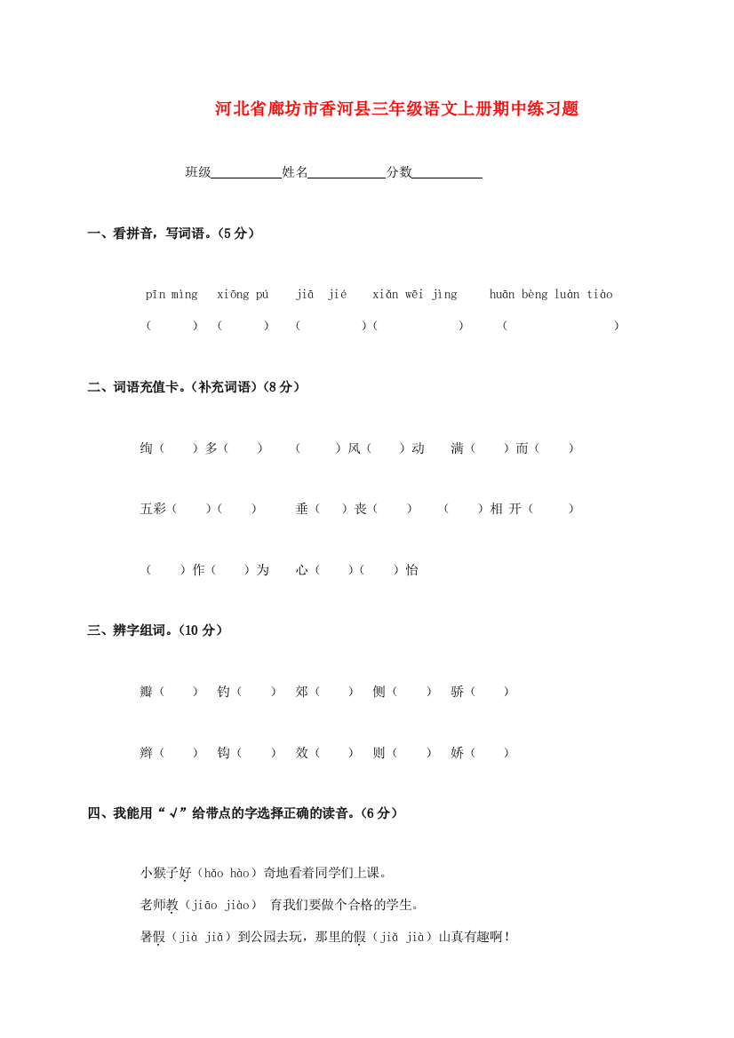 河北省廊坊市香河县三年级语文上学期