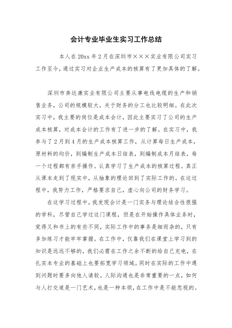 实习总结_会计专业毕业生实习工作总结