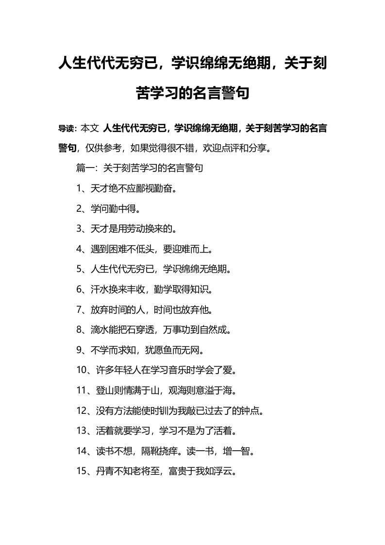 人生代代无穷已-学识绵绵无绝期-关于刻苦学习的名言警句